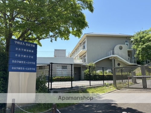 小学校　奈良学園小学校（小学校）まで580m
