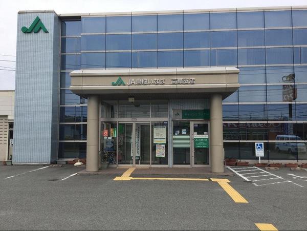銀行　JA鳥取いなば高草支店（銀行）まで1453m