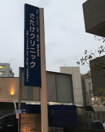 病院　さたけクリニック（病院）まで284m