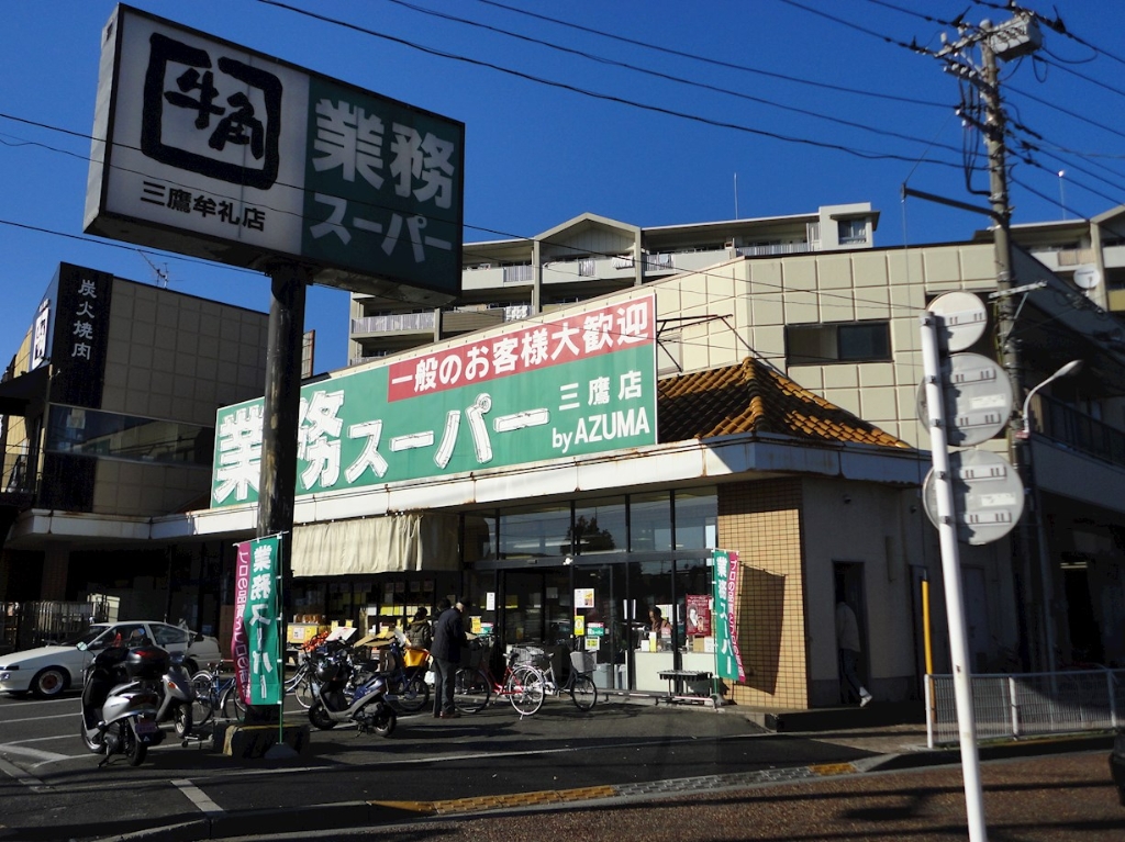 スーパー　業務スーパー武蔵境店（スーパー）まで114m