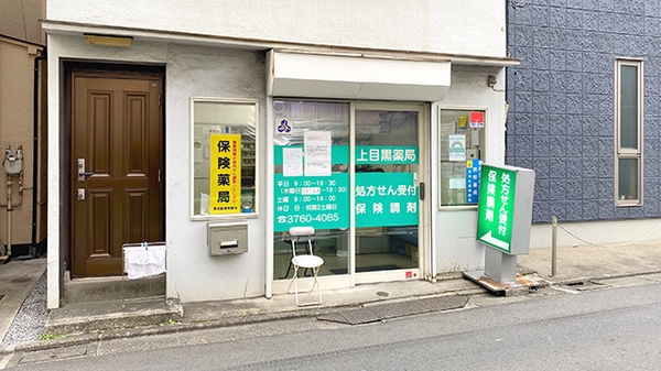 ドラックストア　上目黒薬局（ドラッグストア）まで58m