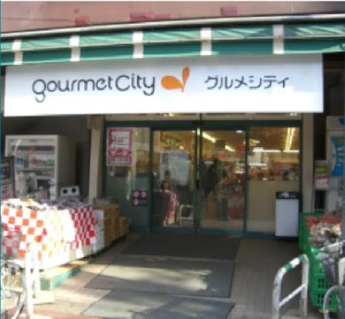 スーパー　グルメシティ東尾久店（スーパー）まで264m