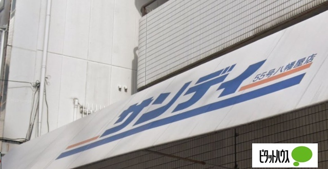 スーパー　サンディ八幡屋店（スーパー）まで296m