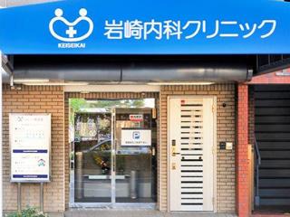病院　岩崎内科クリニック（病院）まで265m