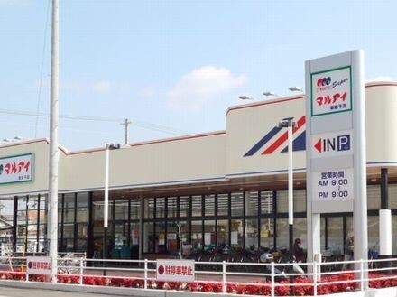 スーパー　マルアイ（スーパー）まで500m