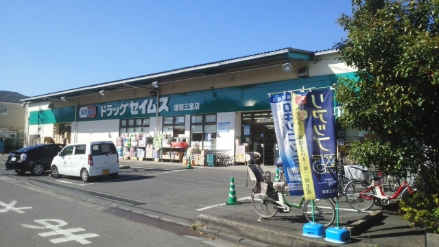 ドラックストア　ドラッグセイムス　浦和三室店（ドラッグストア）まで400m