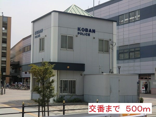 警察署・交番　交番（警察署・交番）まで500m