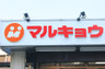 スーパー　マルキョウ空港通り店（スーパー）まで404m
