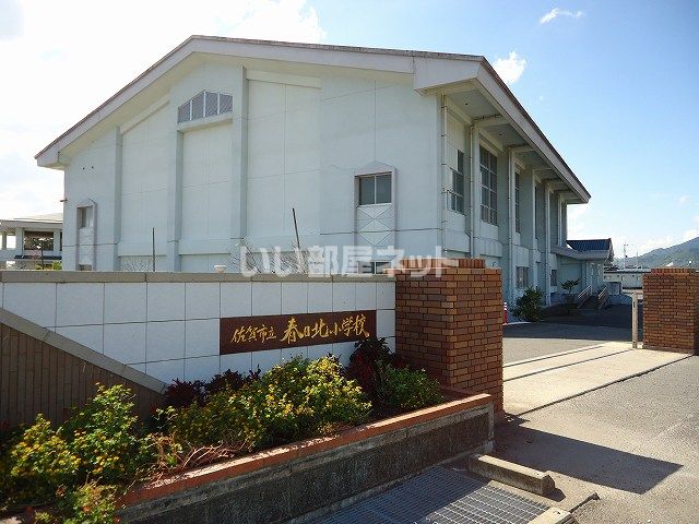 小学校　春日北小学校（小学校）まで887m