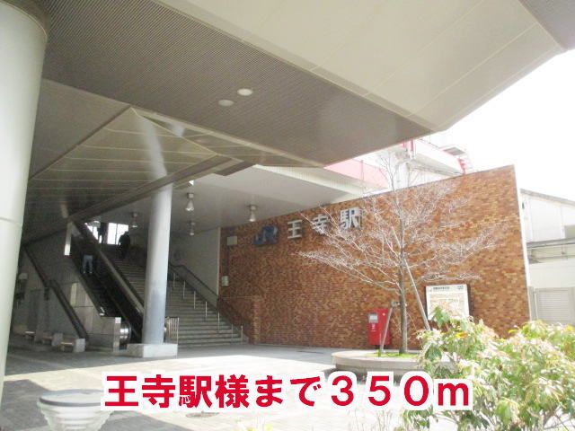 その他　王寺駅様（その他）まで350m