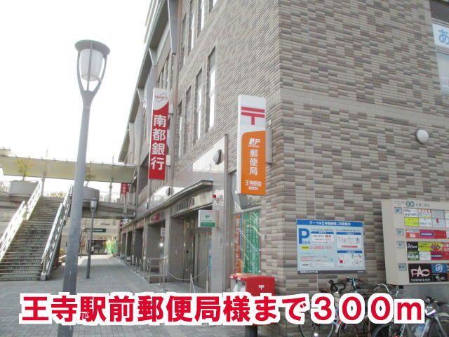 郵便局　王寺駅前郵便局様（郵便局）まで300m