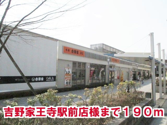 飲食店　吉野家 王寺駅前店様（飲食店）まで190m