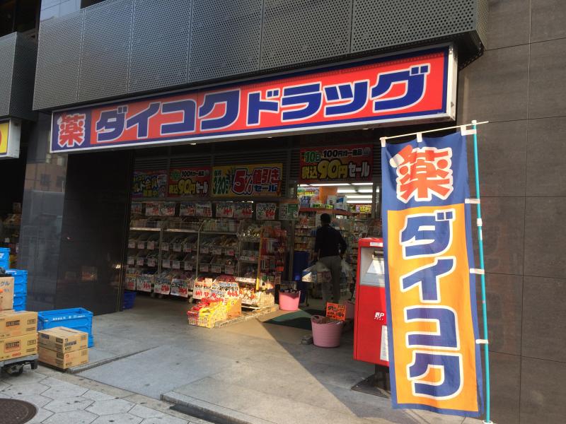 ドラックストア　ダイコクドラッグＮＥＷ堂山店（ドラッグストア）まで298m