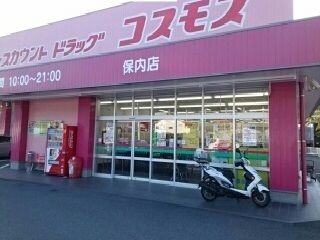 ドラックストア　コスモス保内店様（ドラッグストア）まで500m