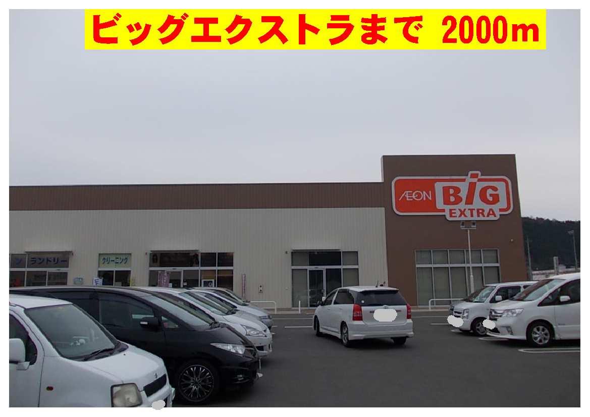 眺望　ビッグエクストラまで2000m