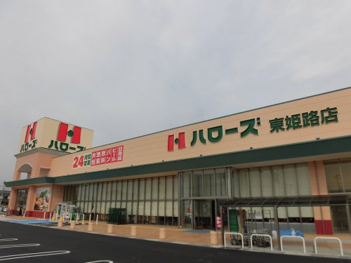 スーパー　ハローズ 東姫路店（スーパー）まで1100m
