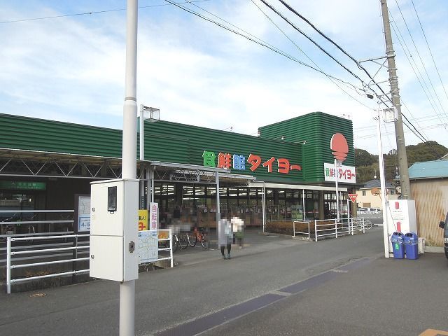 スーパー　食鮮館タイヨー横砂店（スーパー）まで700m
