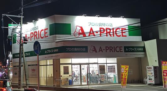 スーパー　A-プライス 松崎店（スーパー）まで232m