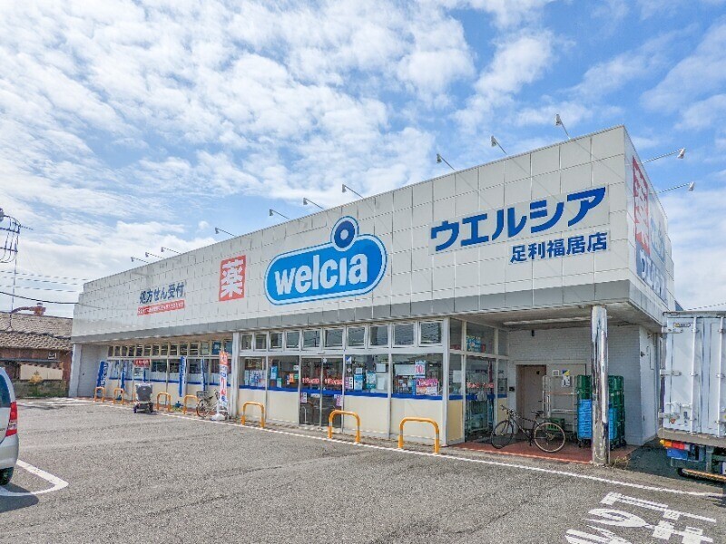 ドラックストア　ウエルシア足利福居店（ドラッグストア）まで354m
