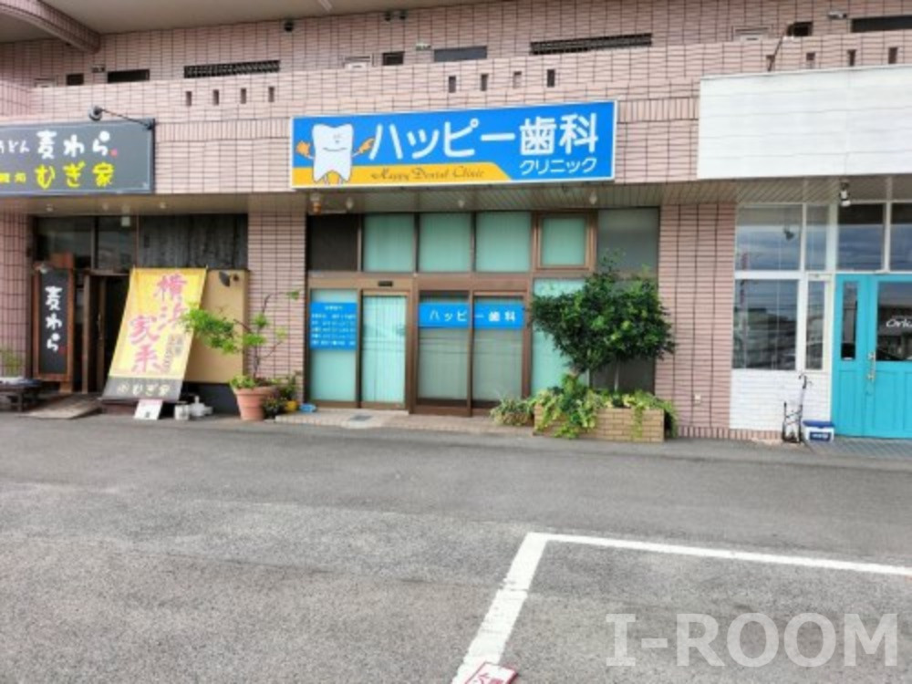 病院　ハッピー歯科クリニック（病院）まで187m