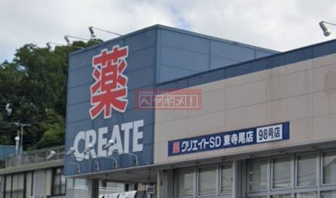 ドラックストア　クリエイトエス・ディー横浜東寺尾店（ドラッグストア）まで450m