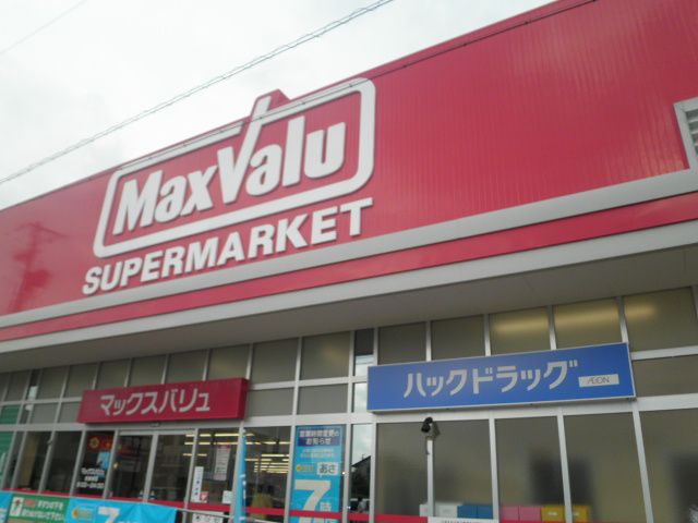スーパー　マックスバリュ 岐南店（スーパー）まで845m
