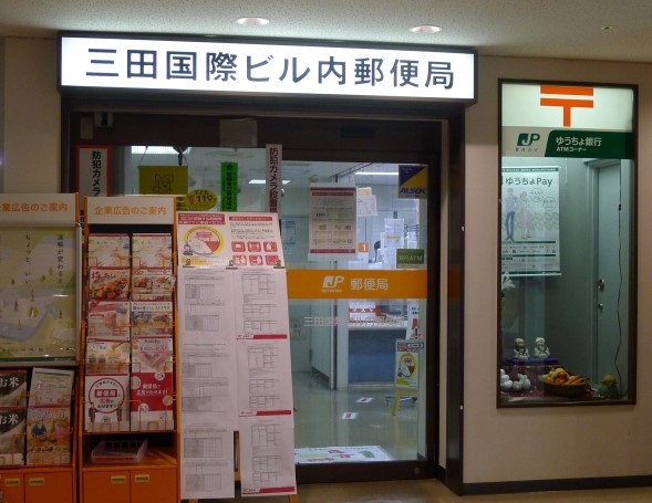 郵便局　三田国際ビル内郵便局（郵便局）まで332m