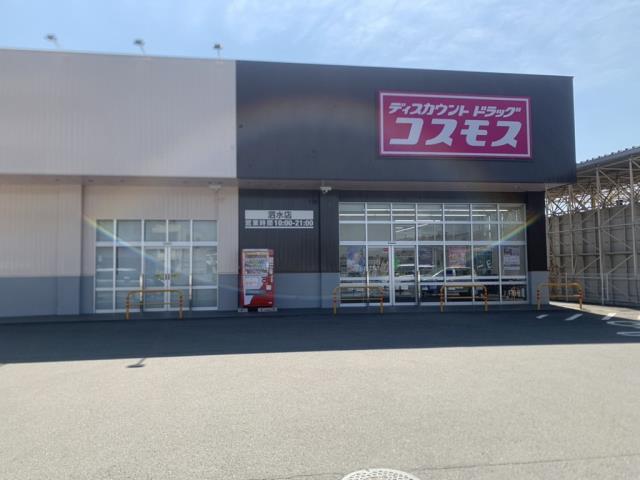 ドラックストア　コスモス泗水店（ドラッグストア）まで277m
