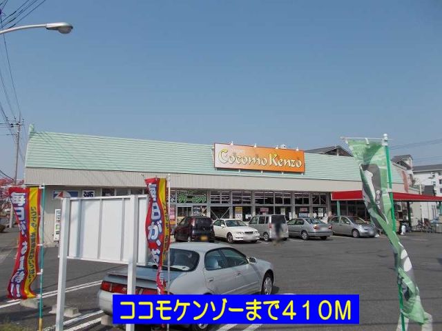 スーパー　ココモケンゾー（スーパー）まで410m