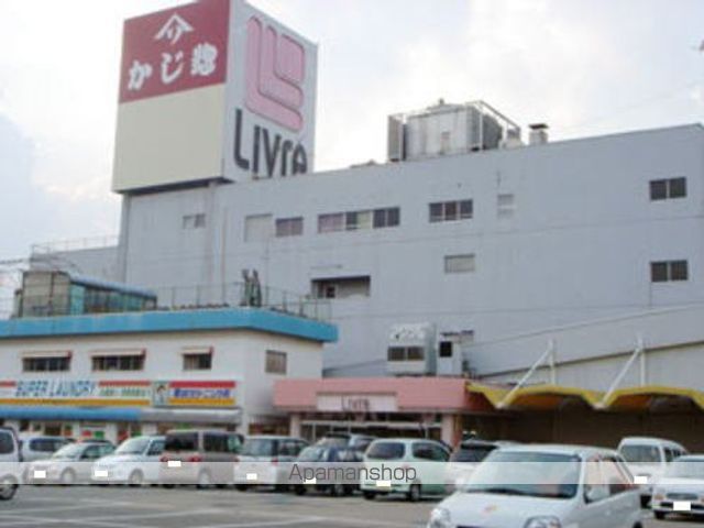 スーパー　かじ惣　リブレ店（スーパー）まで1200m