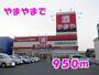 その他　やまや（その他）まで950m