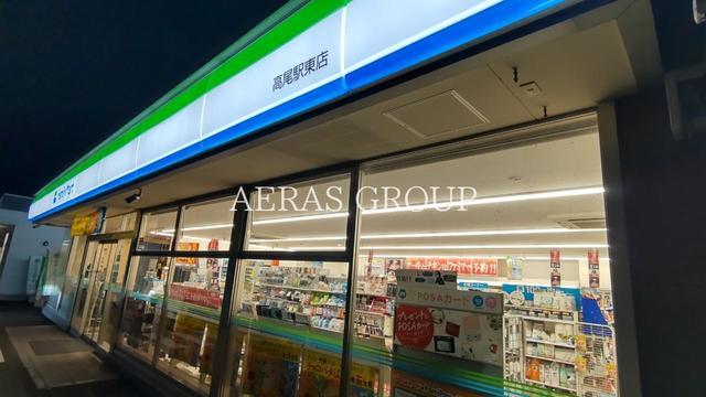 コンビニ　ファミリーマート 高尾駅東店（コンビニ）まで401m