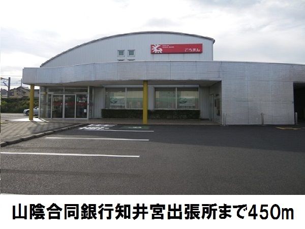 銀行　山陰合同銀行知井宮出張所（銀行）まで450m