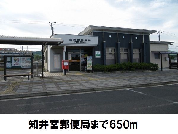 郵便局　知井宮郵便局（郵便局）まで650m