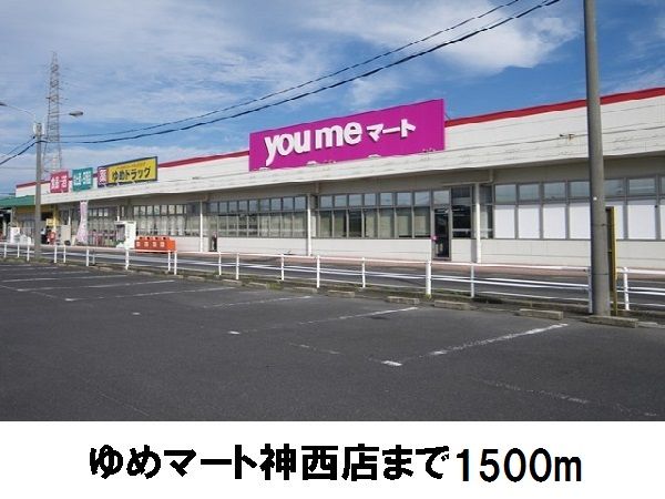 ショッピングセンター　ゆめマート神西店（ショッピングセンター）まで1500m