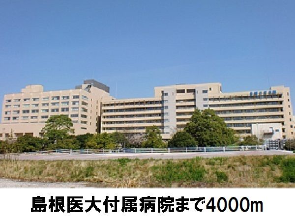 病院　島根医大付属病院（病院）まで4000m