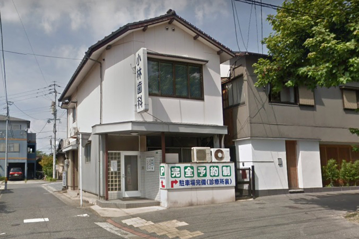 病院　小林歯科医院（病院）まで250m