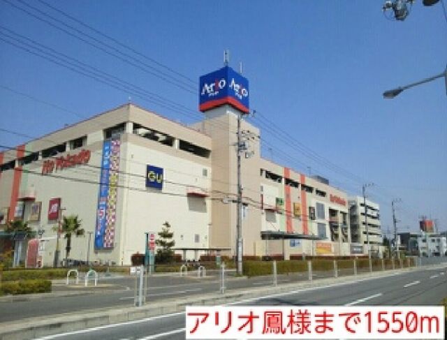 ショッピングセンター　アリオ鳳様（ショッピングセンター）まで1550m