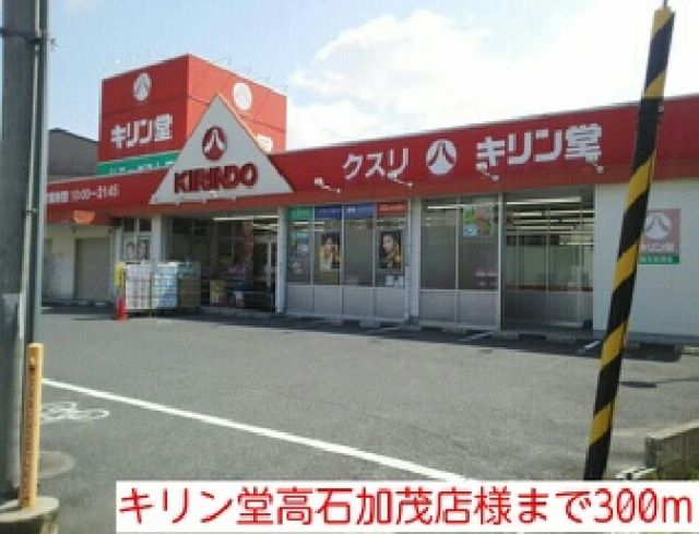 ドラックストア　キリン堂高石加茂店様（ドラッグストア）まで300m
