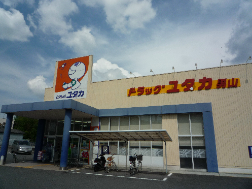 ドラックストア　ドラッグユタカ 男山店（ドラッグストア）まで255m