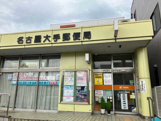 郵便局　名古屋大手郵便局（郵便局）まで443m
