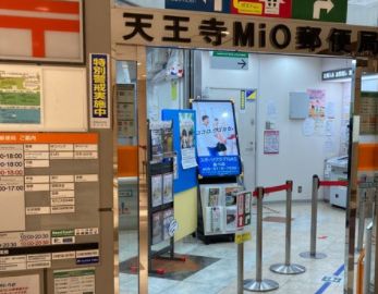 郵便局　天王寺ＭｉＯ郵便局（郵便局）まで641m