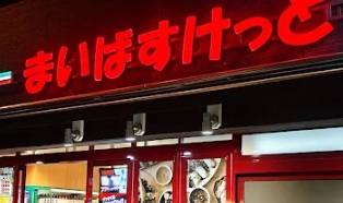 スーパー　まいばすけっと（スーパー）まで212m