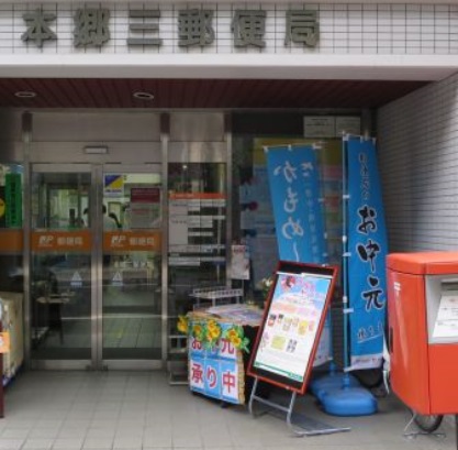 郵便局　本郷三郵便局（郵便局）まで46m