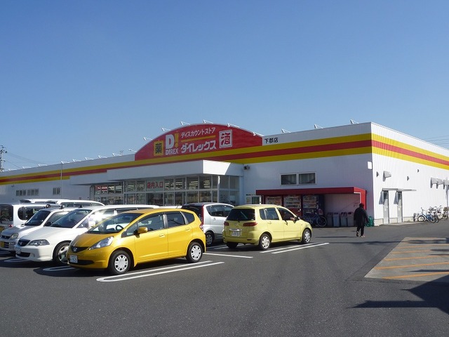 その他　ダイレックス　下郡店（その他）まで1486m