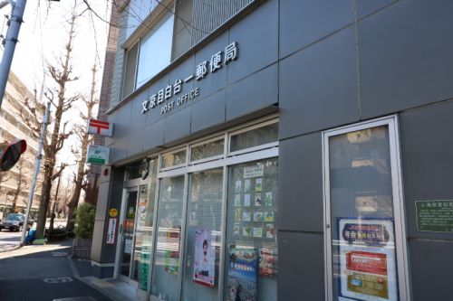 郵便局　文京目白台二郵便局（郵便局）まで454m