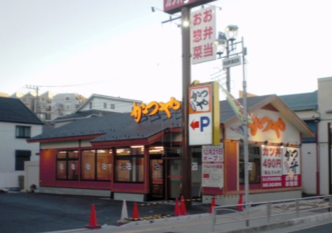 飲食店　かつや 横浜和田町店（飲食店）まで1298m