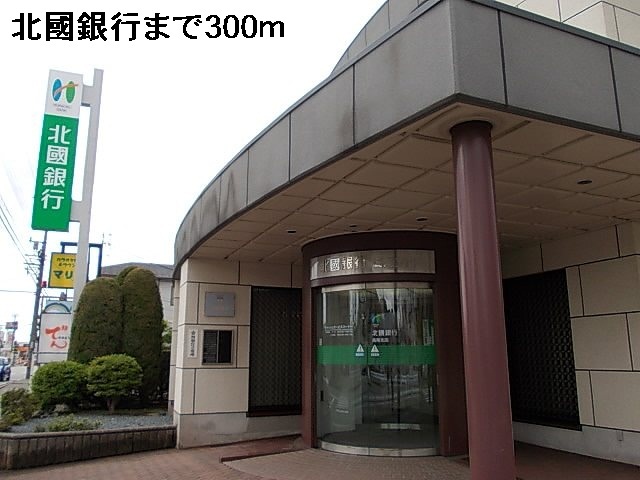 銀行　北國銀行（銀行）まで300m