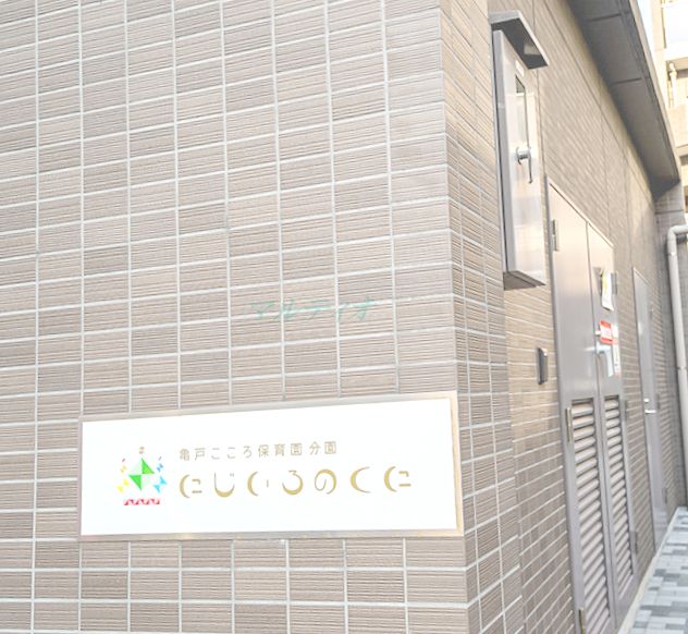 幼稚園・保育園　亀戸こころ保育園分園（幼稚園・保育園）まで875m