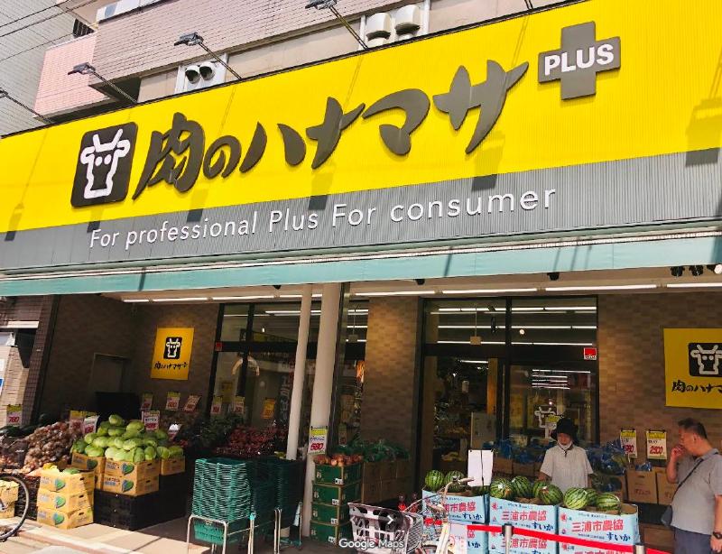 スーパー　肉のハナマサPLUS小岩店（スーパー）まで1m